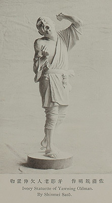 Окимоно Зевающий старик