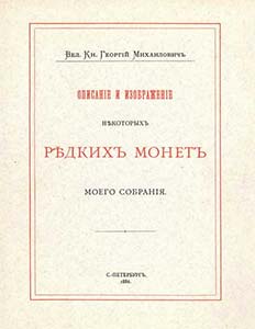 ВКГМ Описание и изображение некоторых редких монет моего собрания